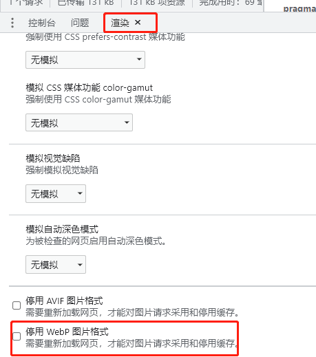 chrome在渲染中关闭webp