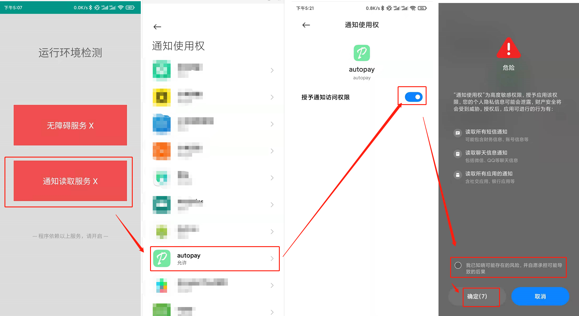 开启通知使用权