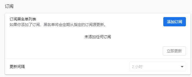 ublacklist  添加订阅