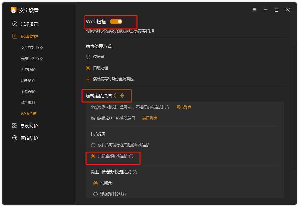 火绒开启加密连接扫描